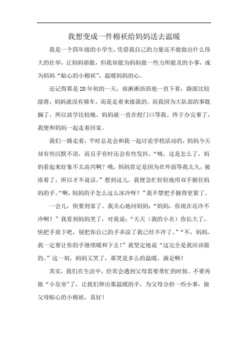 我想变成一件棉袄给妈妈送去温暖