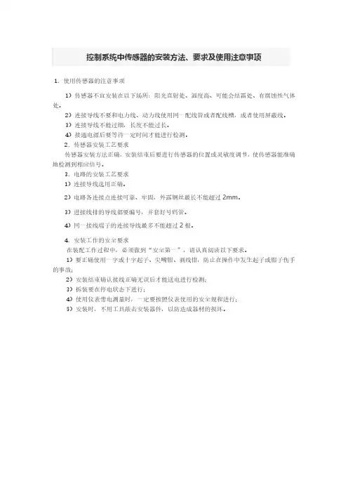 控制系统中传感器的安装方法、要求及使用注意事项