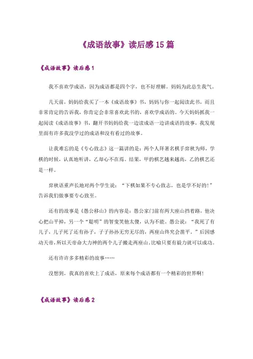 《成语故事》读后感15篇_1