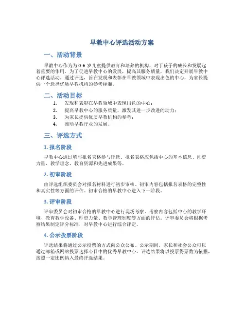 早教中心评选活动方案