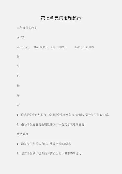 (三年级语文教案)第七单元集市和超市