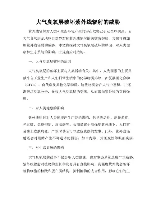 大气臭氧层破坏紫外线辐射的威胁