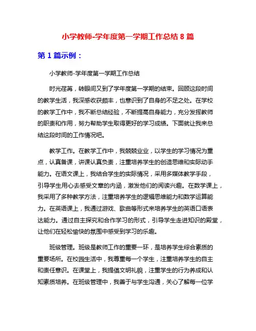 小学教师-学年度第一学期工作总结8篇