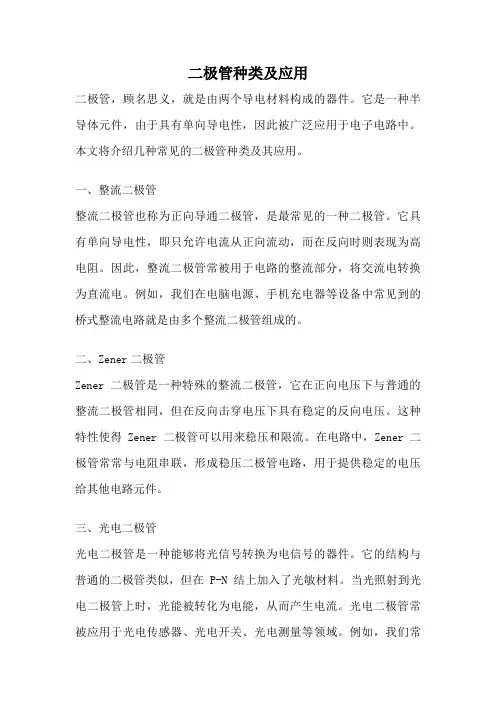 二极管种类及应用