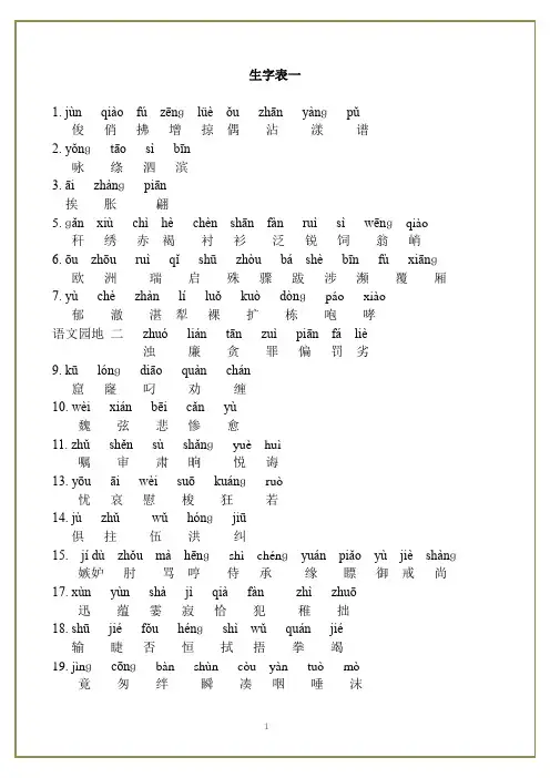 人教版三年级语文下册生字表一、二