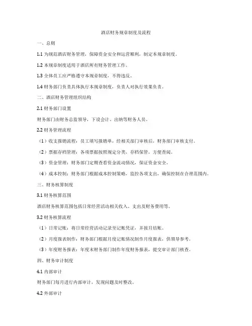酒店财务规章制度及流程