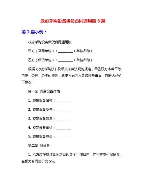 政府采购设备供货合同通用版8篇