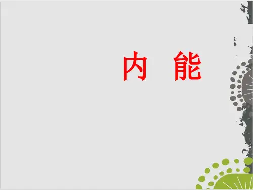 初中物理人教版《内能》专家课件1