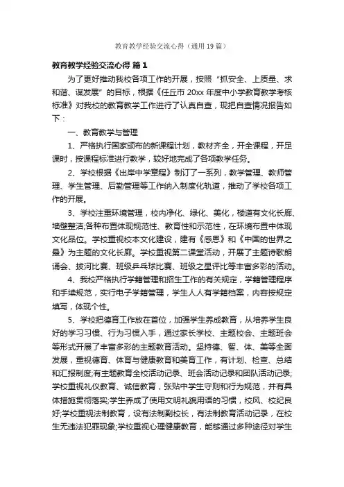 教育教学经验交流心得（通用19篇）