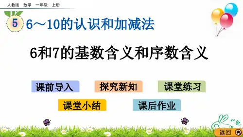 一年级上册数学优质课件和的基数含义和序数含义
