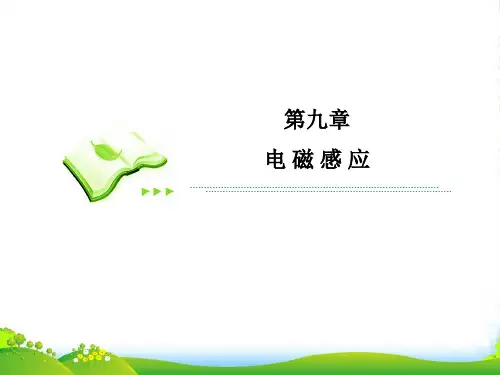 【高考调研】高考物理一轮复习 第九章第3节 电磁感应中的电路与图像问题课件 新人教选修32