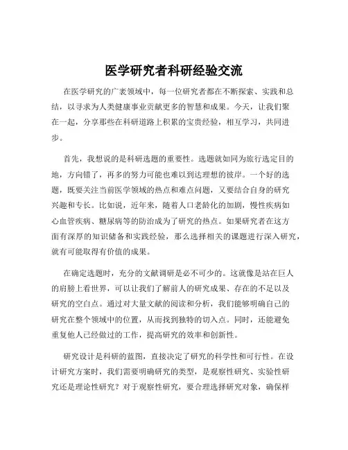 医学研究者科研经验交流