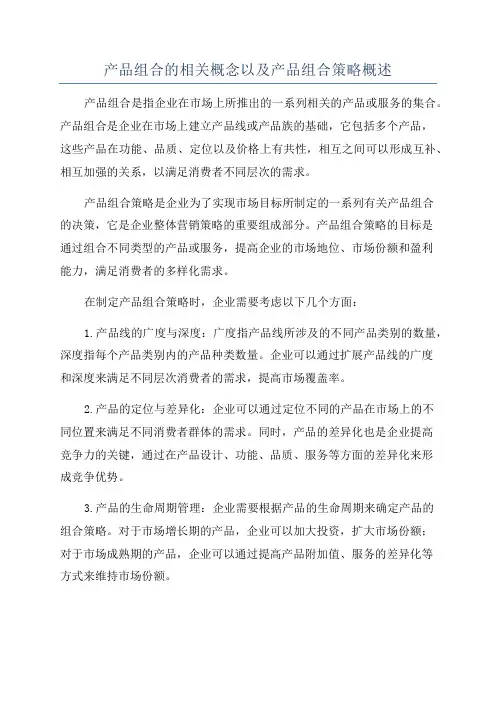 产品组合的相关概念以及产品组合策略概述