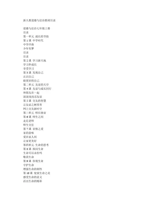 道德与法治教材目录(新人教)