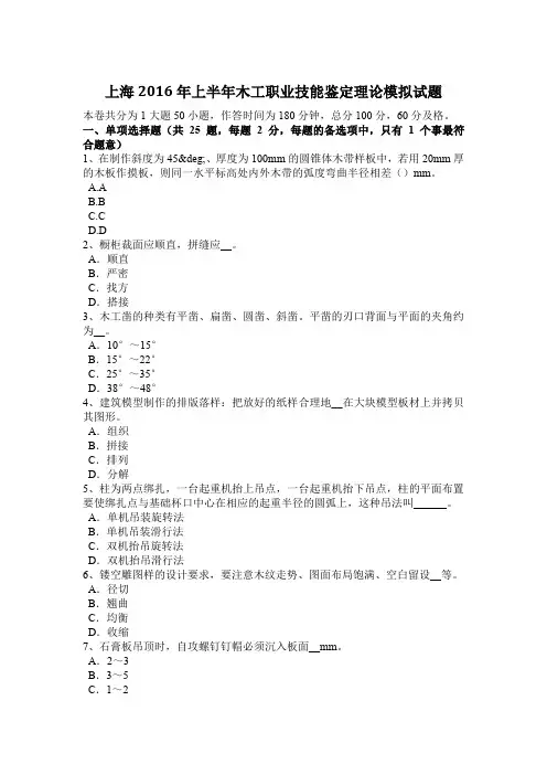 上海2016年上半年木工职业技能鉴定理论模拟试题