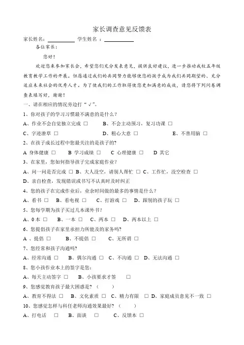 小学家长会家长意见反馈表