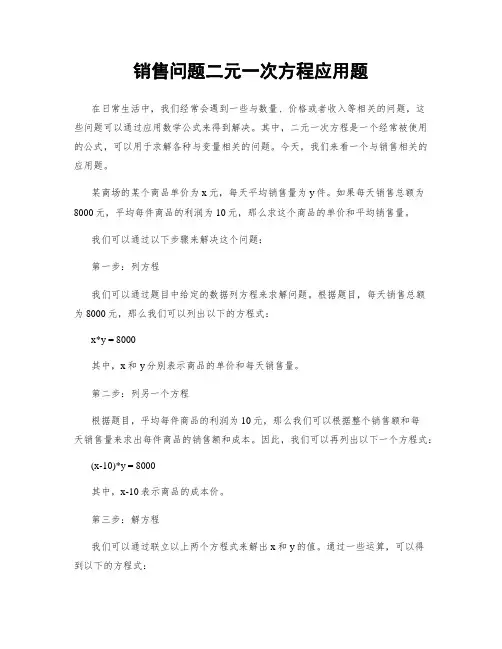 销售问题二元一次方程应用题