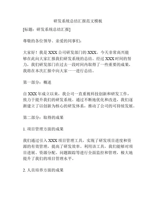 研发系统总结汇报范文模板