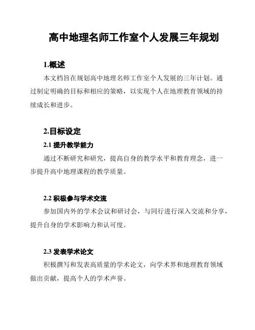 高中地理名师工作室个人发展三年规划