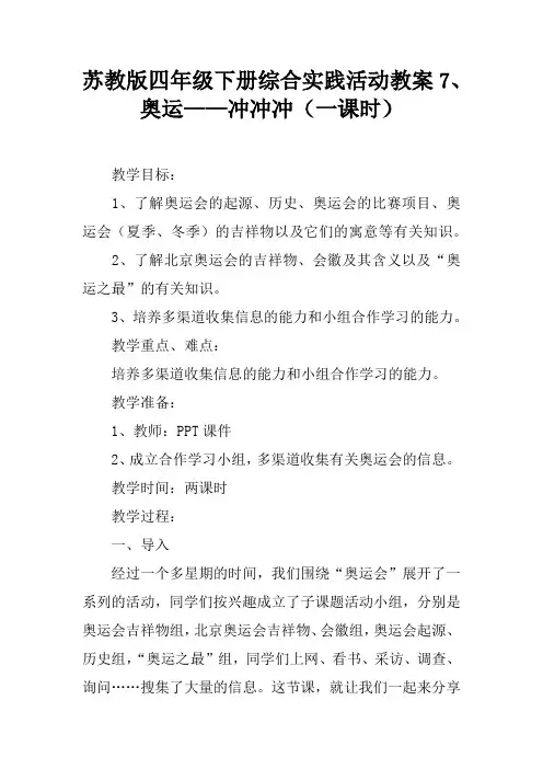 苏教版四年级下册综合实践活动教案7、奥运——冲冲冲(一课时)