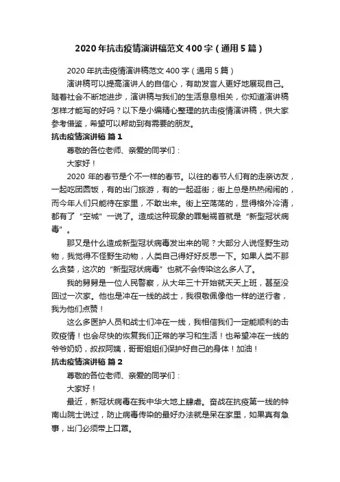 2020年抗击疫情演讲稿范文400字（通用5篇）