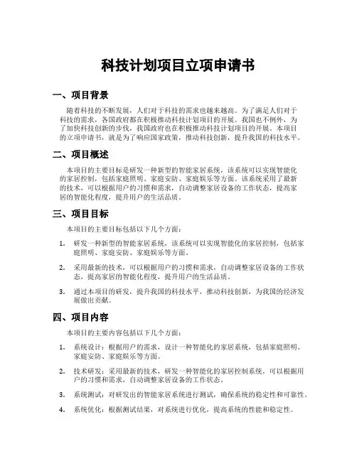 科技计划项目立项申请书