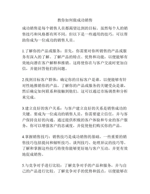 教你如何做成功销售