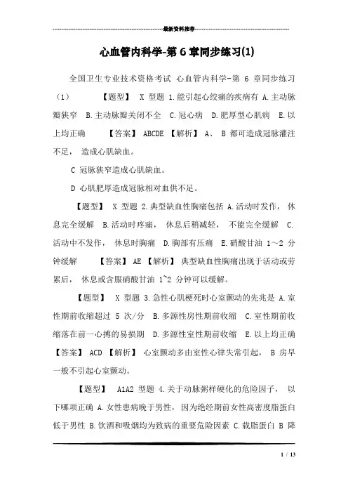 心血管内科学-第6章同步练习(1)_0