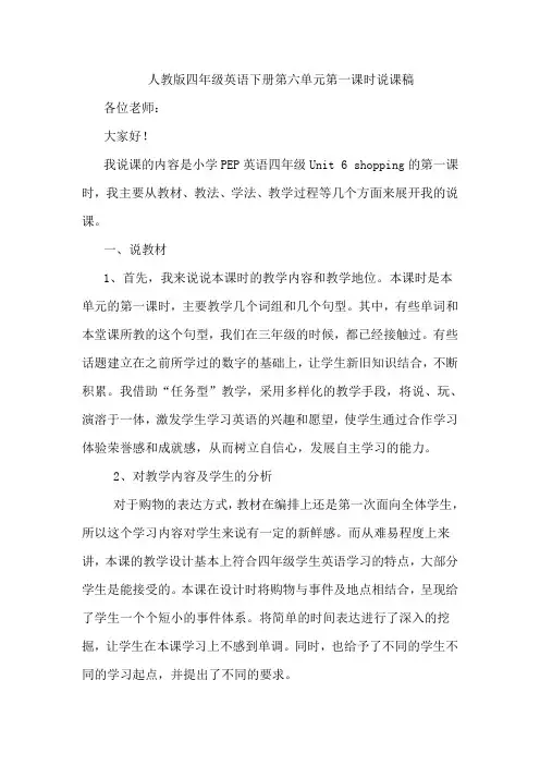 人教版四年级英语下册第六单元第一课时说课稿