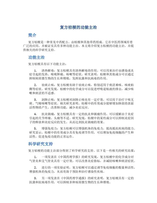 复方桔梗的功能主治
