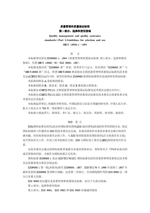 质量管理和质量保证标准第1部分-选择和使用指南(GB-T19000.1-1994)