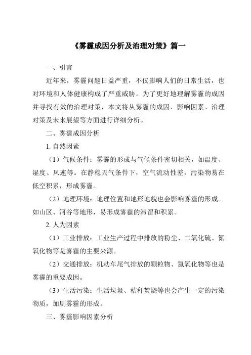 《2024年雾霾成因分析及治理对策》范文
