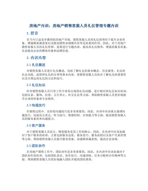 房地产内训：房地产销售客服人员礼仪管理专题内训