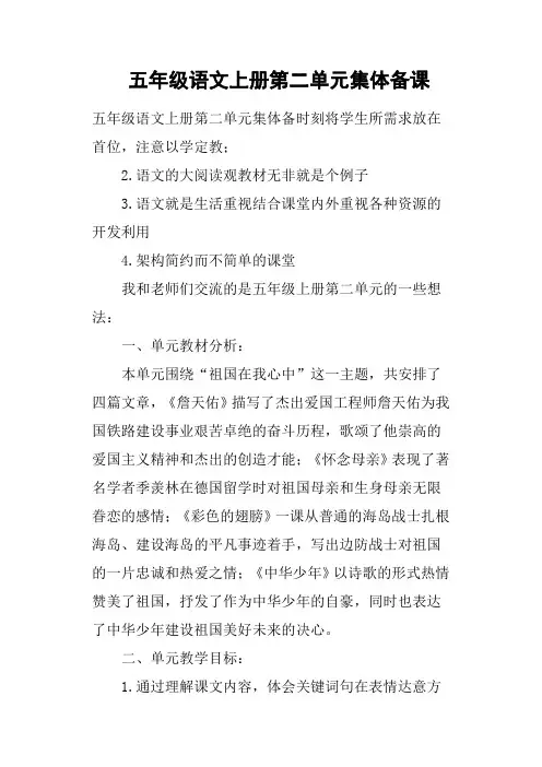 五年级语文上册第二单元集体备课