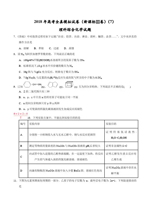 【高考全真模拟】【(新课标Ⅲ)】2018年高考全真模拟试卷理综化学试题(7)(原卷版)