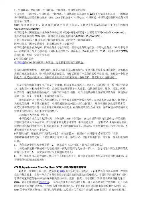 1、中国移动、中国电信、中国联通、中国网通、中国铁通的区别