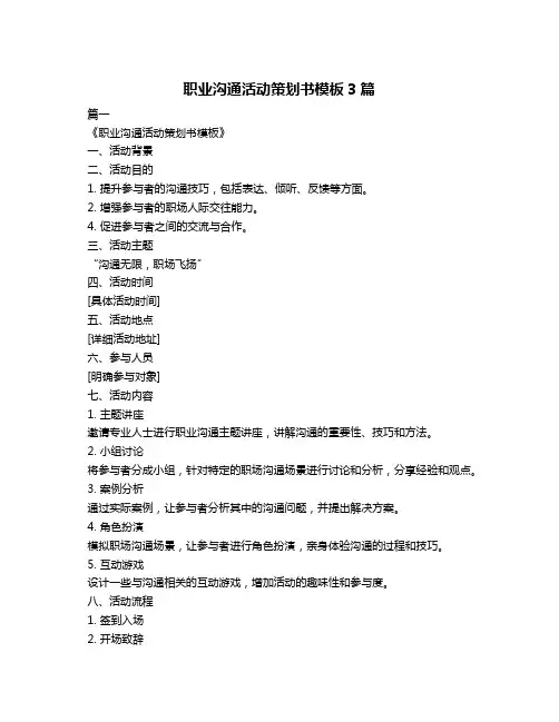 职业沟通活动策划书模板3篇