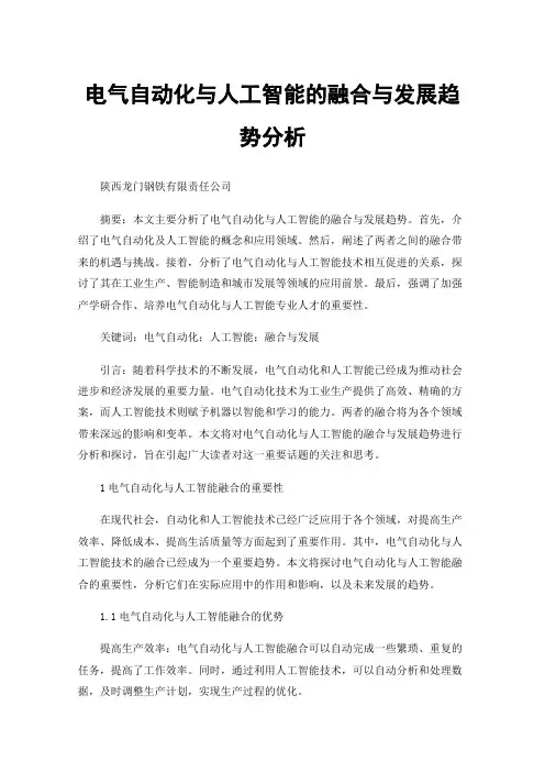 电气自动化与人工智能的融合与发展趋势分析