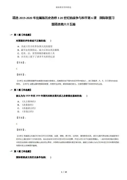 精选2019-2020年岳麓版历史选修3 20世纪的战争与和平第6课  国际联盟习题精选第六十五篇