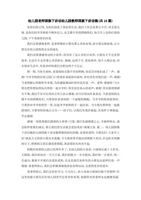 幼儿园老师国旗下讲话 幼儿园教师国旗下讲话稿(共10篇) 精品
