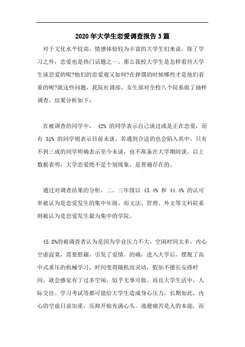 2020年大学生恋爱调查报告3篇