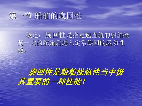 船舶的旋回性能船舶操纵