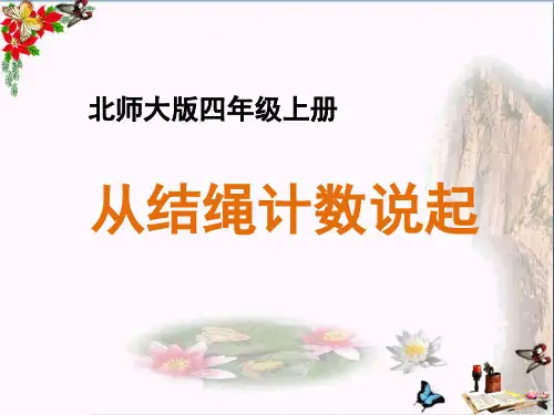 四年级数学上册一认识更大的数6《从结绳计数说起》优秀课件