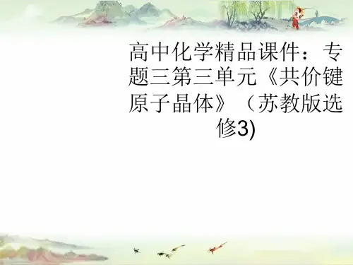 苏教版化学选修3《共价键 原子晶体》ppt课件6