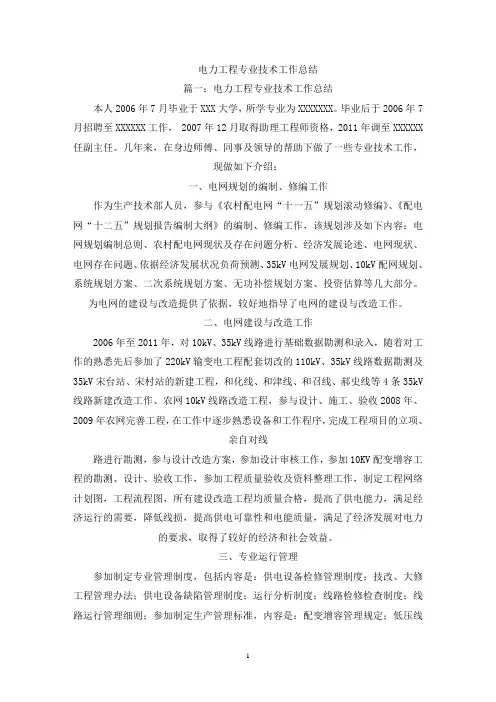 电力工程专业技术工作总结(最新)