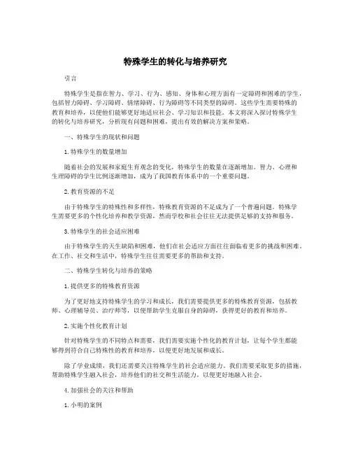 特殊学生的转化与培养研究