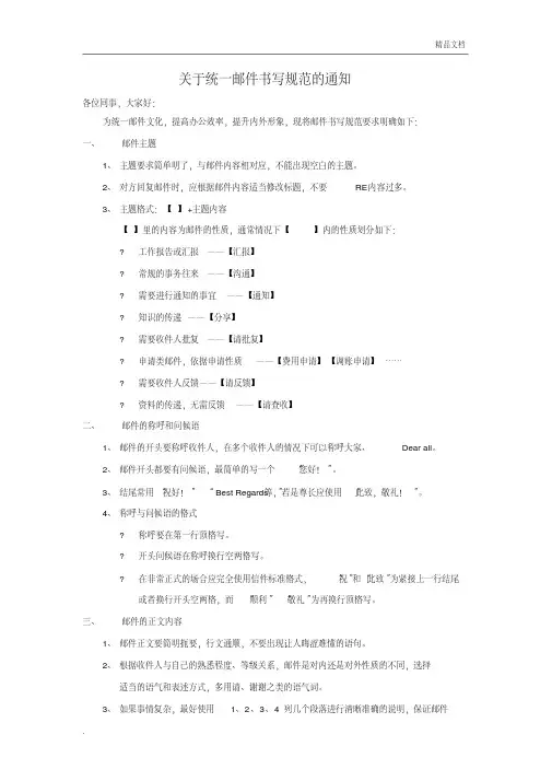关于统一邮件书写规范