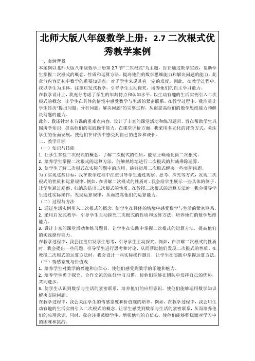北师大版八年级数学上册：2.7二次根式优秀教学案例