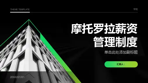 摩托罗拉薪资管理制度
