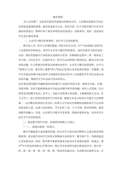 德育渗透案例--数学